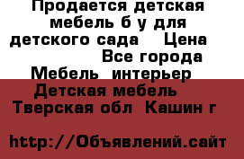 Продается детская мебель б/у для детского сада. › Цена ­ 1000-2000 - Все города Мебель, интерьер » Детская мебель   . Тверская обл.,Кашин г.